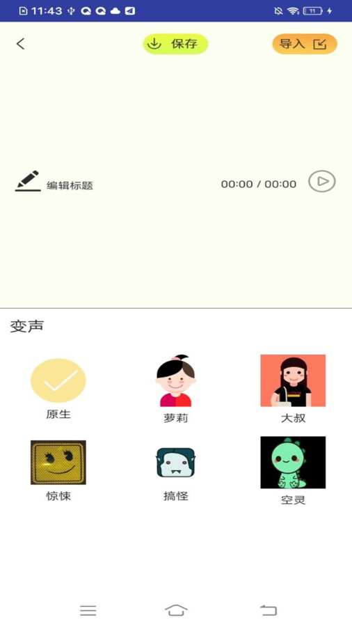 智能语音包变声器 v1.0.0截图2