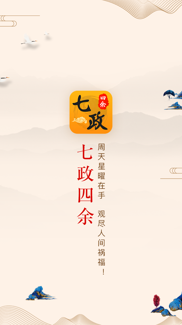 七政四余排盘 v1.2.9截图1