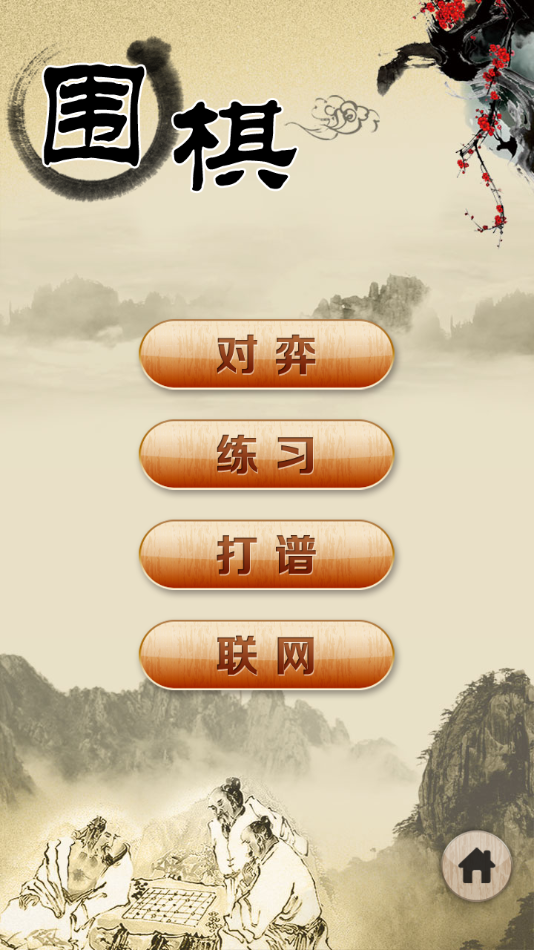 围棋经典版 v1.39截图3