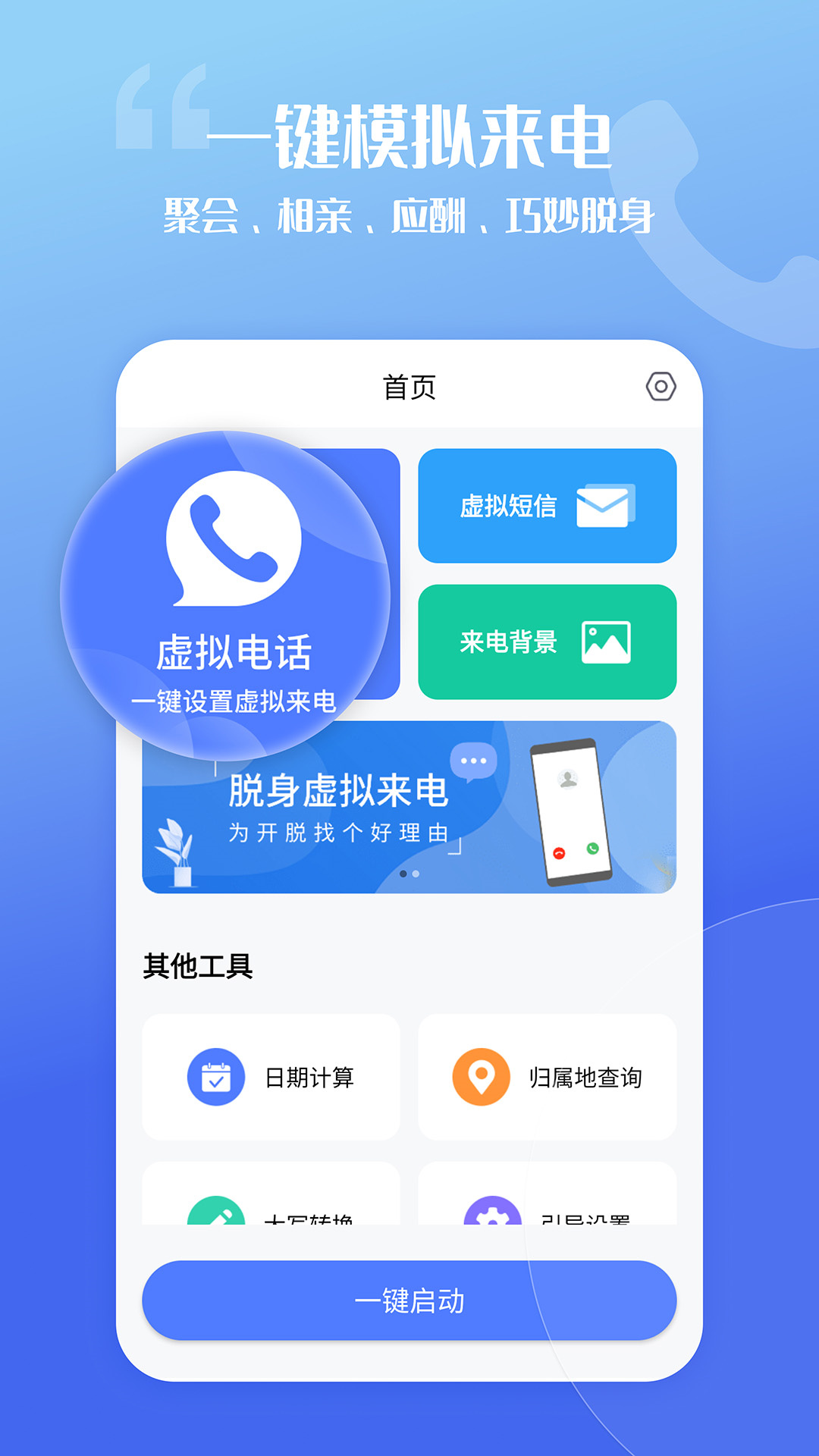 脱身虚拟来电 v4.9.4截图5