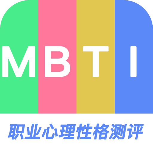 MBTI职业心理性格测评