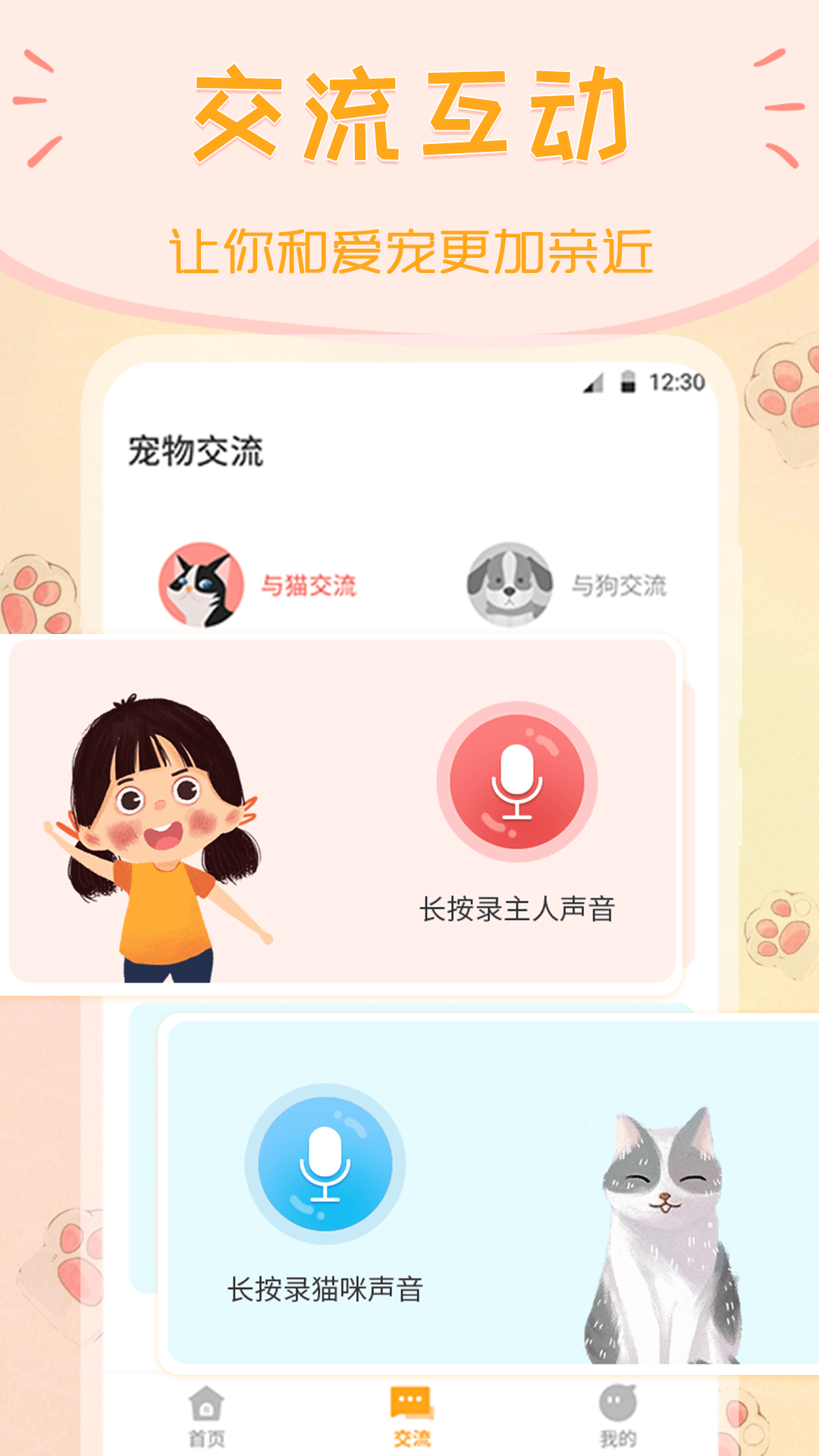 波奇猫语交流器 v4.1.11截图1