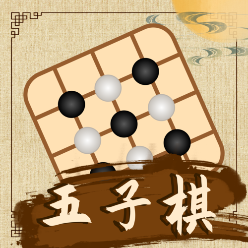 五子棋教学