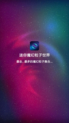 迷你魔幻粒子世界 v1.0截图1