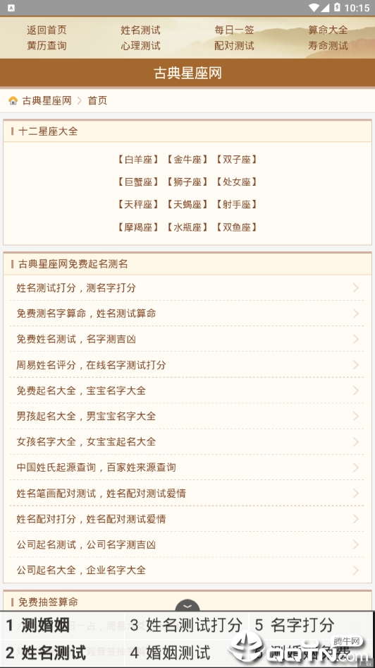 古典星座网截图2