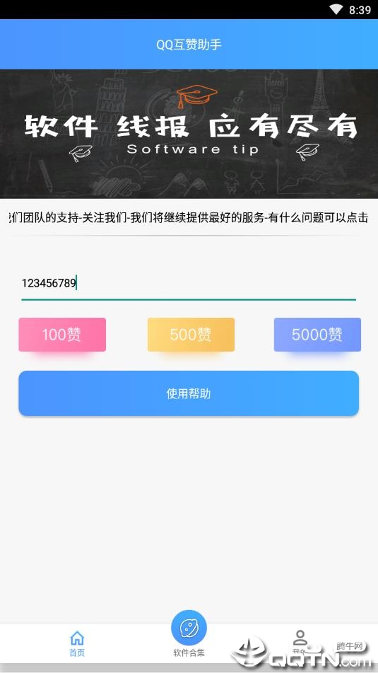 QQ互赞助手免费版 v3.0截图3