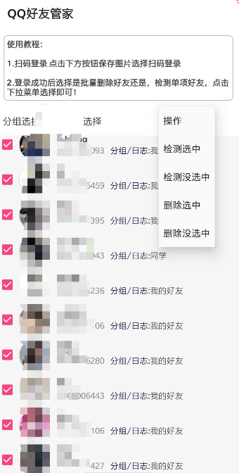 QQ好友管家 v1.0截图1