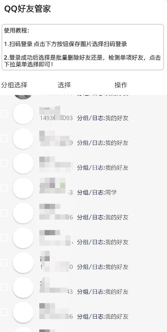 QQ好友管家 v1.0截图2