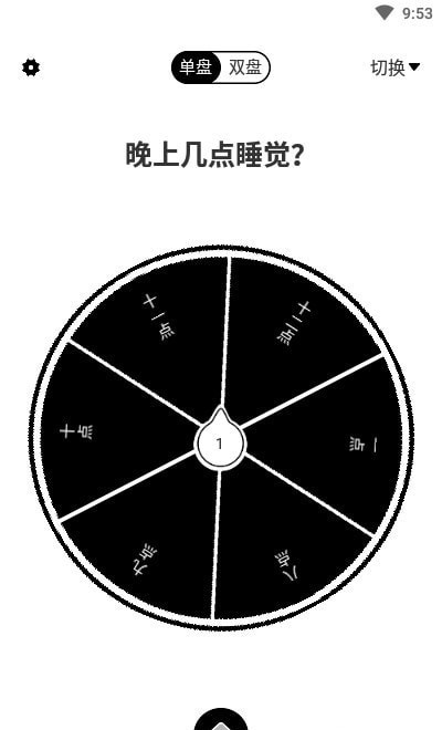 大转盘来决定 v4.0截图2