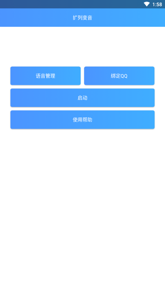 QQ扩列变音 v1.0截图1