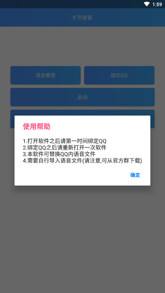 QQ扩列变音 v1.0截图2