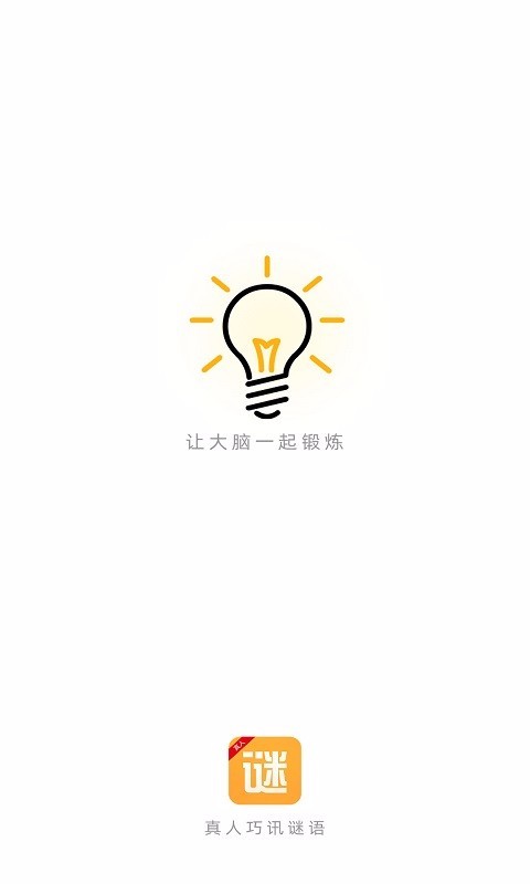 真人巧讯谜语 v5.0截图4