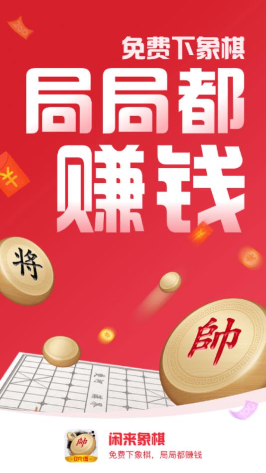 闲来象棋 v2.13.6截图1