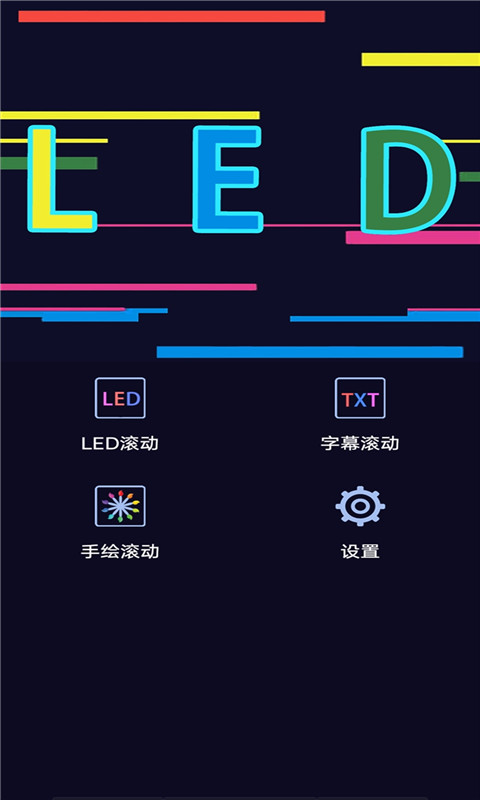 手持弹幕LED字幕屏 v1.0.0截图2