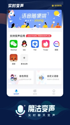 魔法语音包变声器 v2.0.1截图1