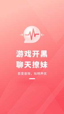 直播变声器 v1.0.1截图1