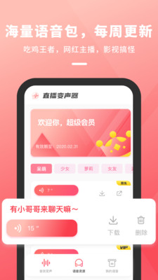 直播变声器 v1.0.1截图2