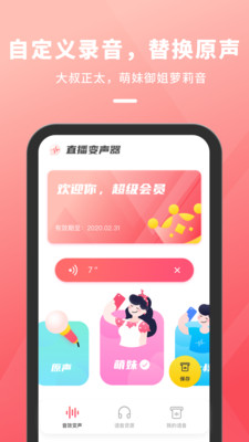 直播变声器 v1.0.1截图3