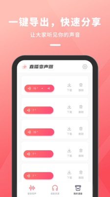 直播变声器 v1.0.1截图4