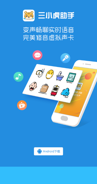 三小虎助手实时变声 v2.0.2截图1