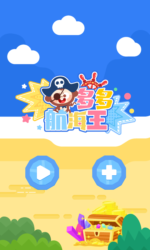 多多航海王-儿歌多多出品 v1.1.00截图1