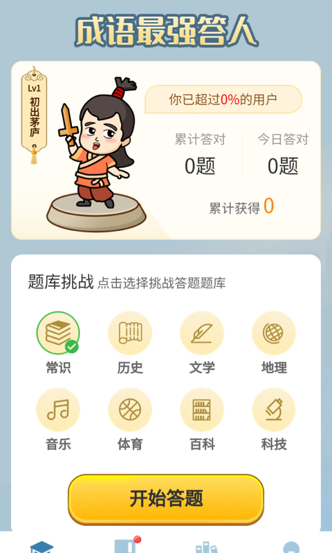 成语最强答人 v1.3截图4