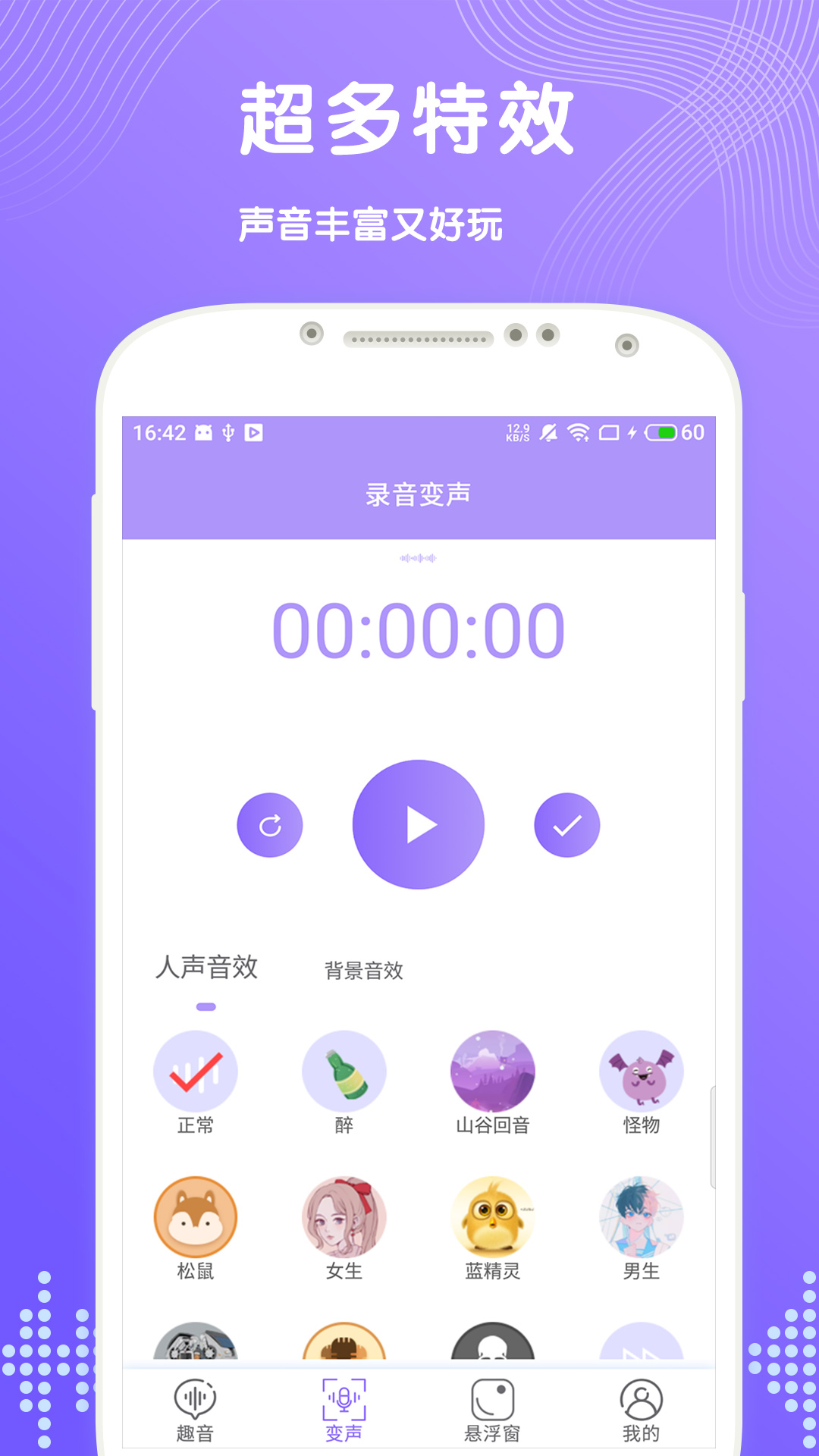 趣聊变声 v1.0.1截图2