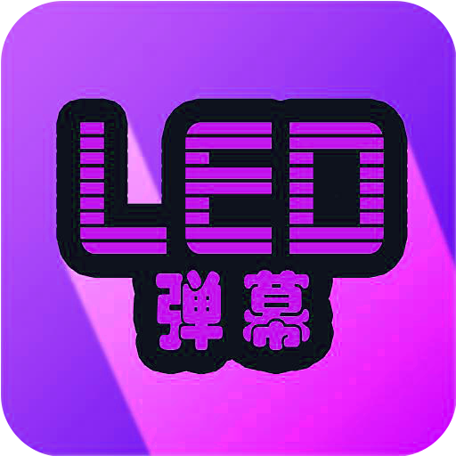 LED弹幕