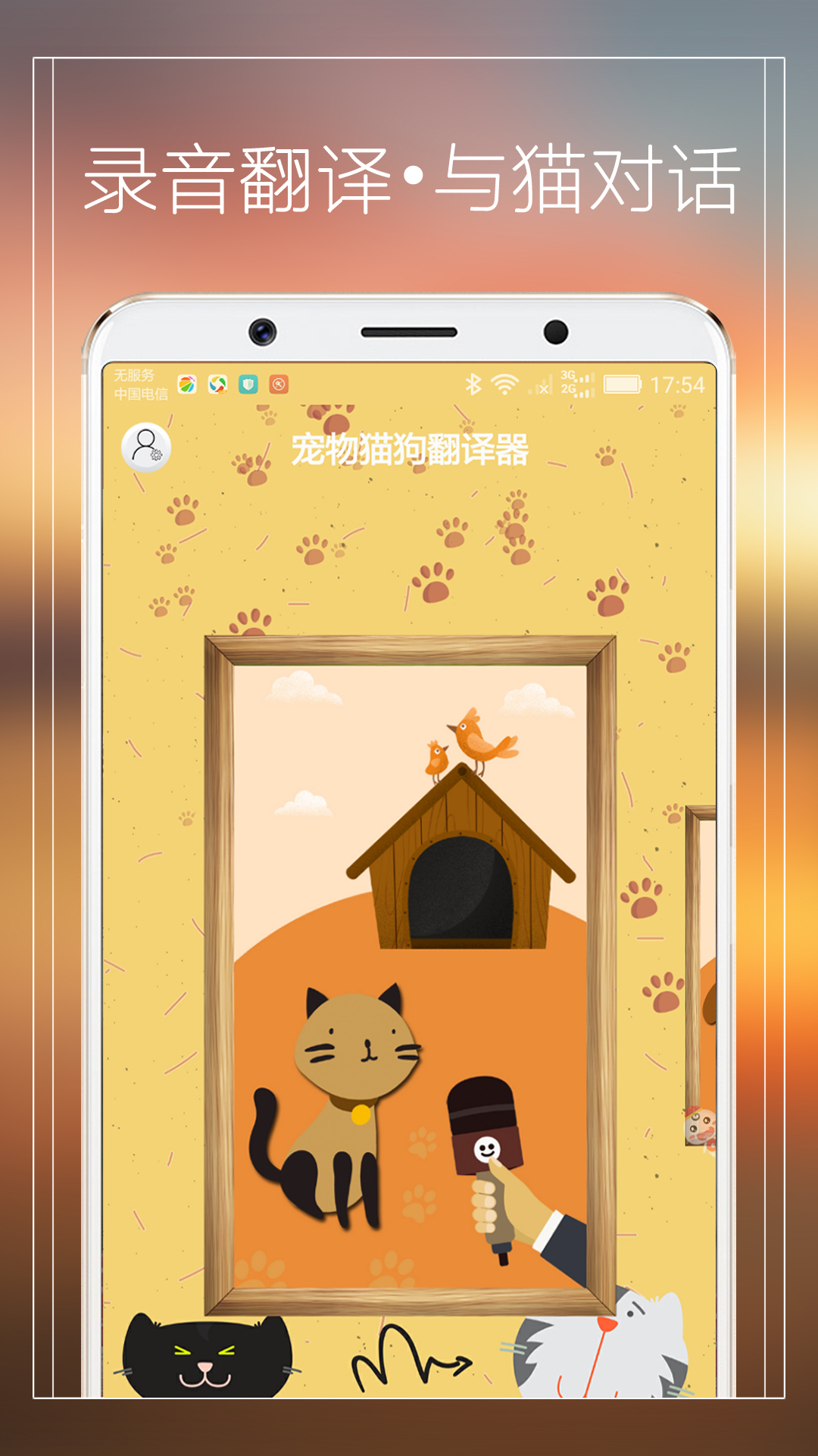 宠物猫狗翻译器 v3.6截图1