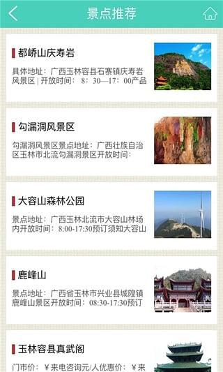 玉林旅游 v1.1截图4