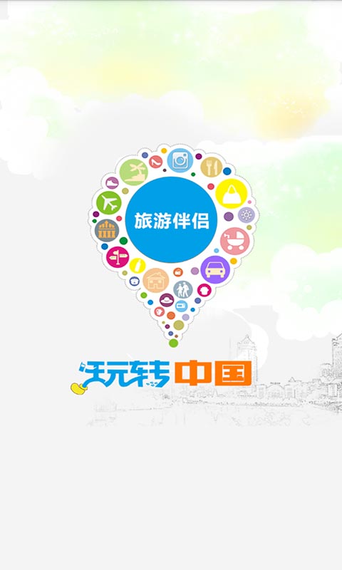 旅游伴侣 v1.3.7截图4