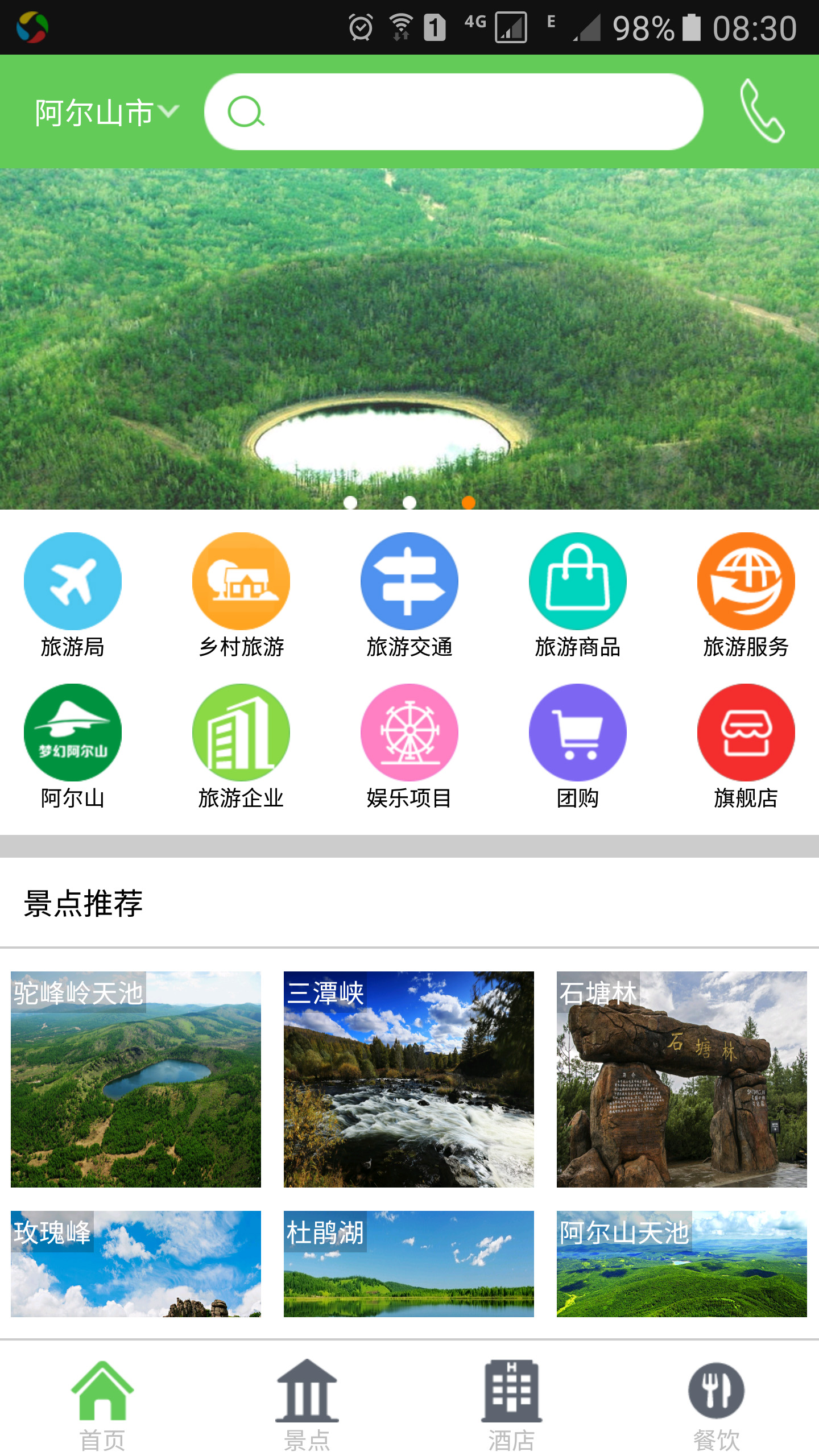 阿尔山旅游 v1.2截图4