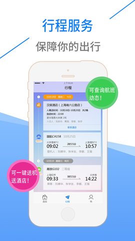 昊杰翔商旅 v2.9.16截图1