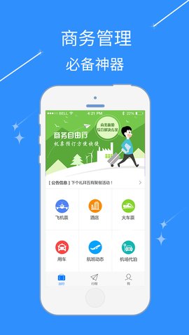 昊杰翔商旅 v2.9.16截图3