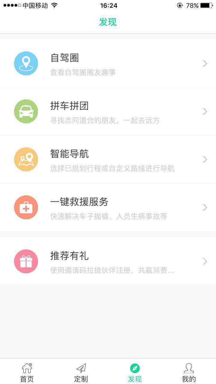 西游计自驾 v1.0截图2