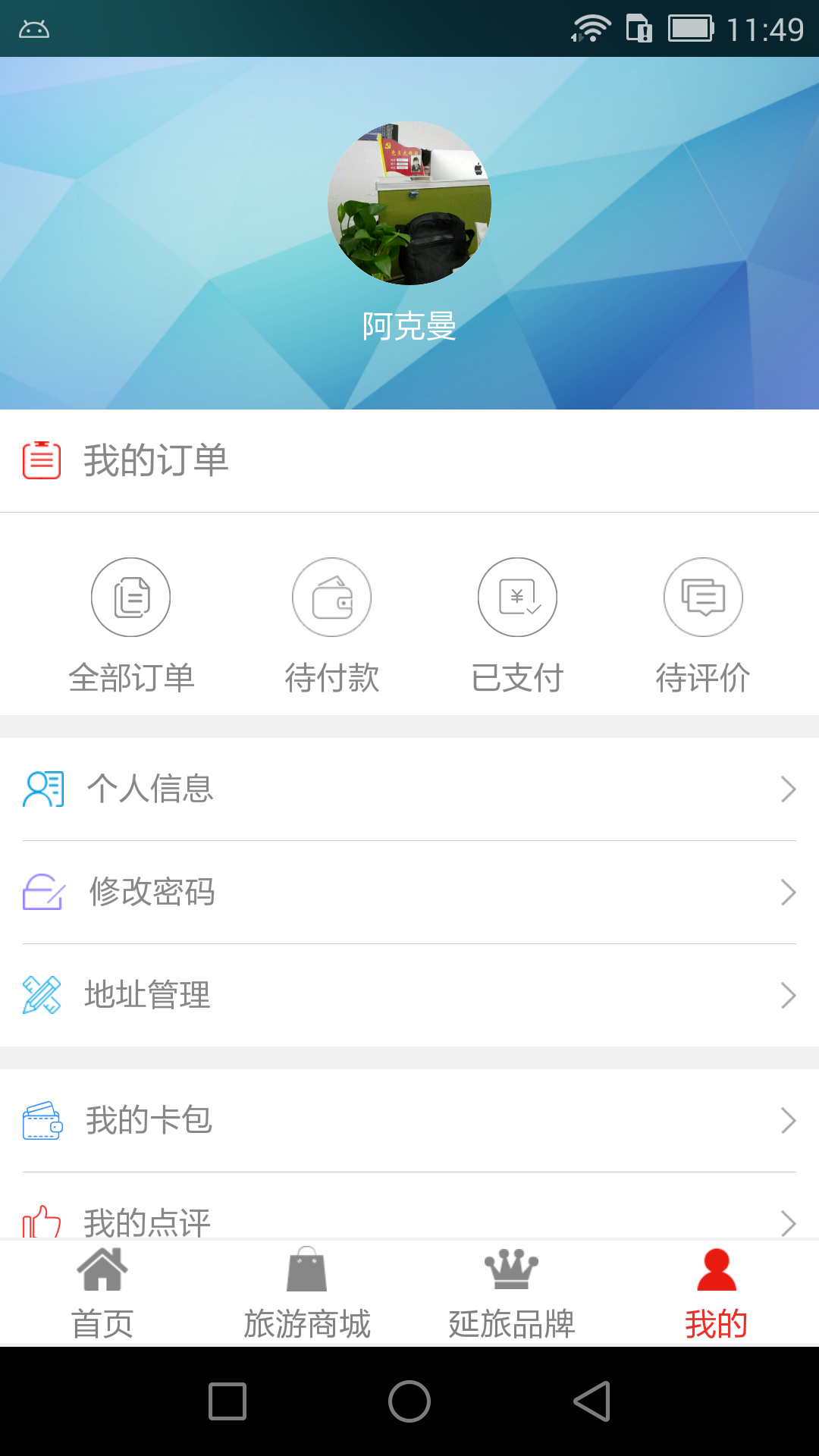 智慧延旅 v1.6.2截图3