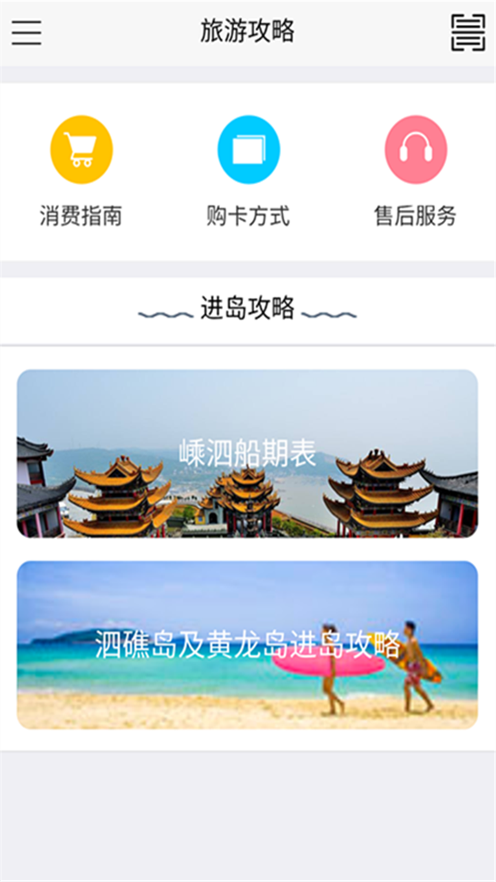 嵊泗旅游卡 v5.7.0截图3