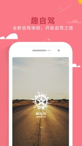 趣自驾 v1.6截图1