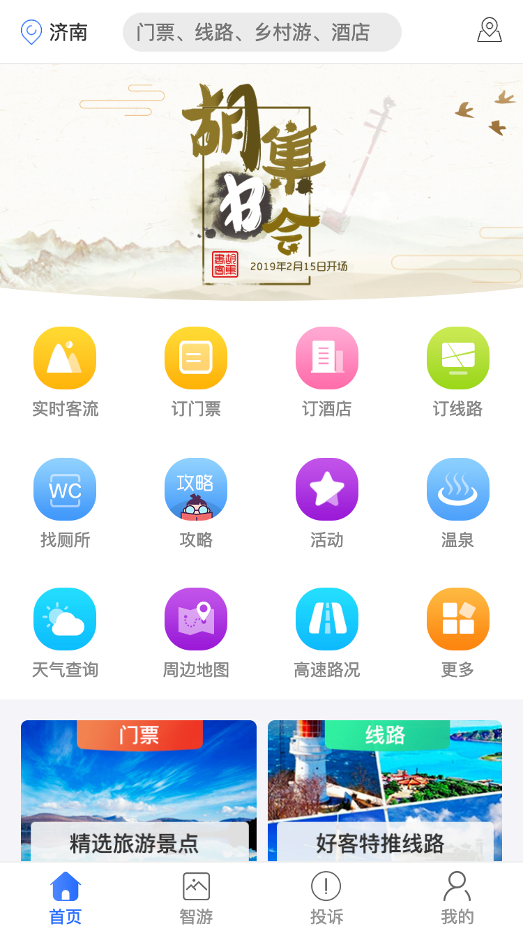 好客山东 v4.0.0截图1