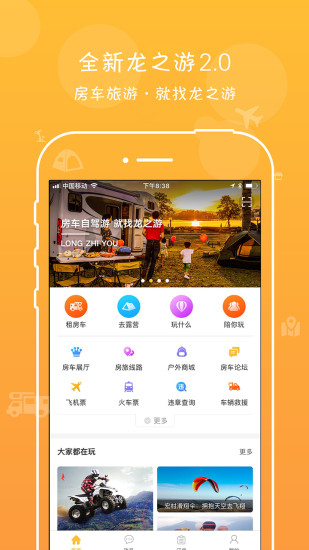 龙之游房车 v4.1.8截图1