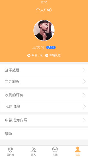 驴客行 v1.2截图5