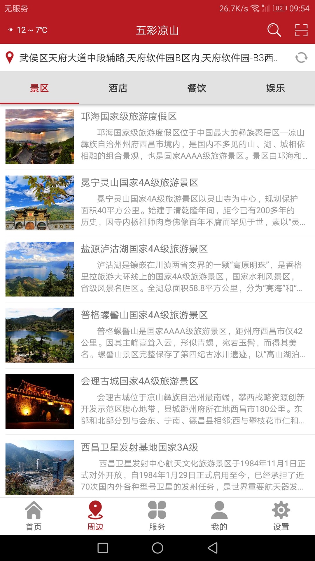 五彩凉山 v3.5.00截图2