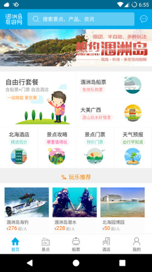 涠洲岛易游网 v1.0.5截图2