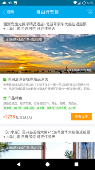 涠洲岛易游网 v1.0.5截图4