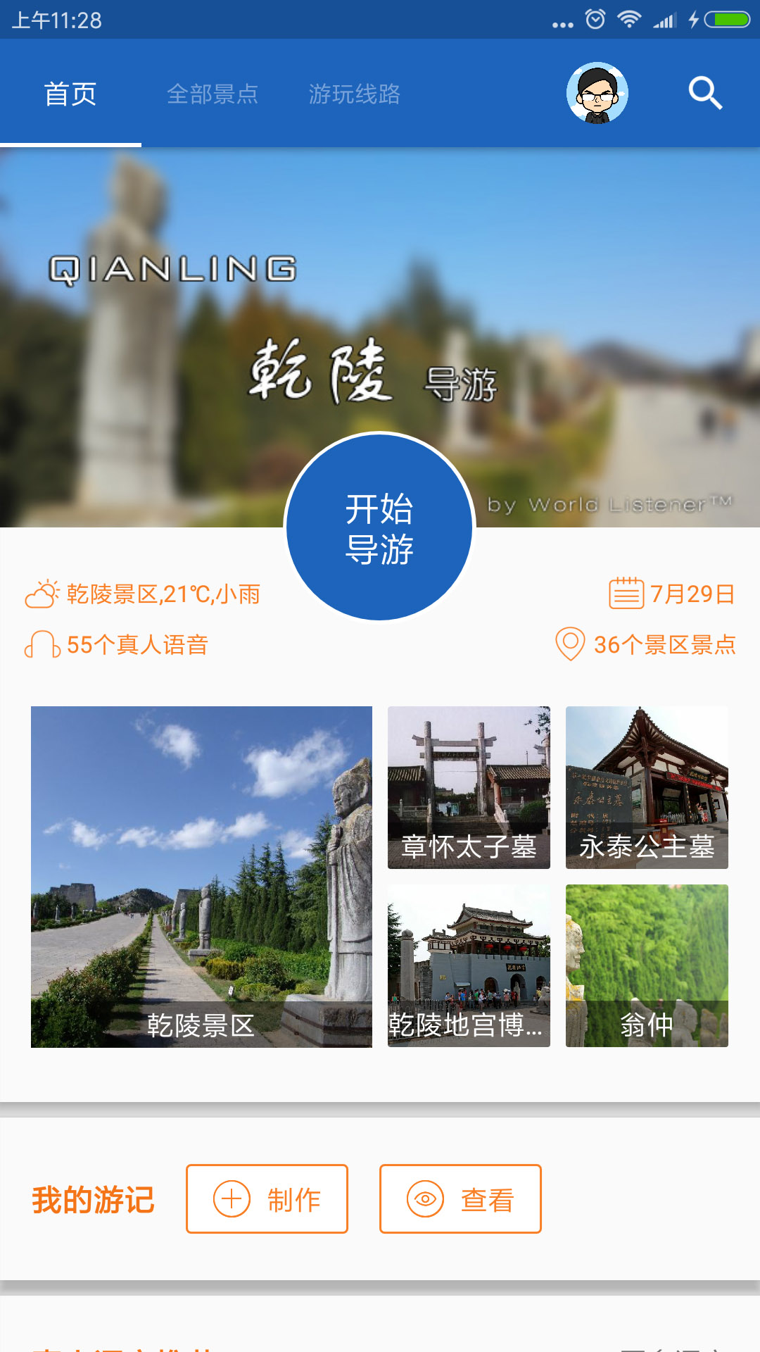 乾陵导游 v6.0.8截图1