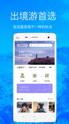 飞鱼旅行 v3.5.3截图2