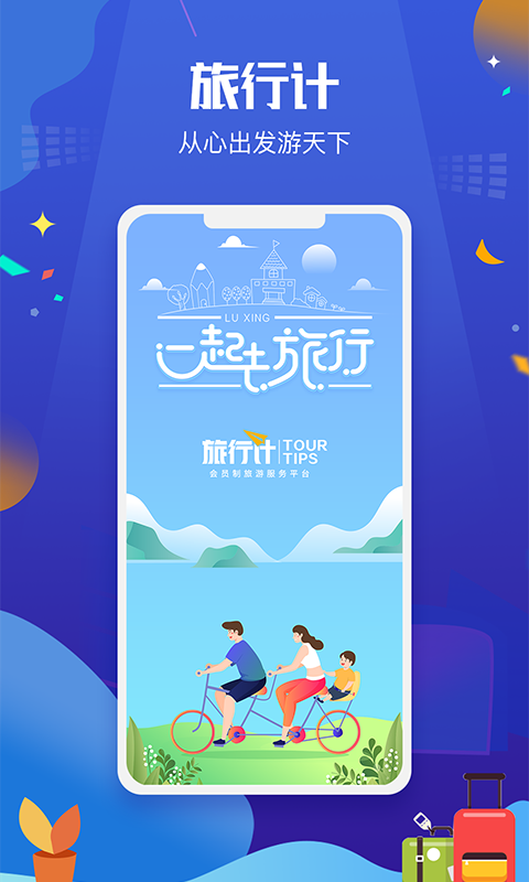 旅行计 v1.0.0截图1