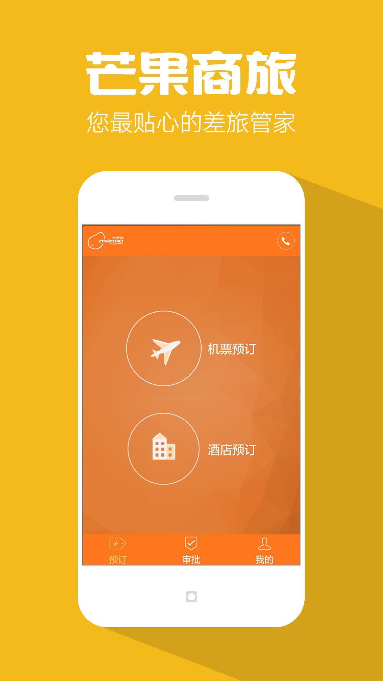 芒果商旅 v2.1.4截图1