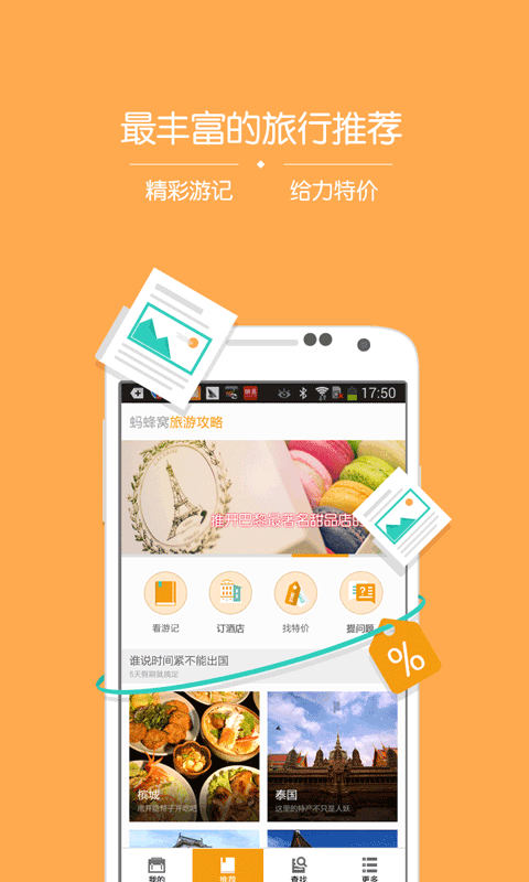 马蜂窝旅行攻略 v8.1.6截图5