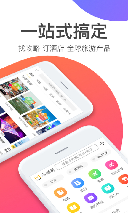 马蜂窝旅游 v11.0.5截图2